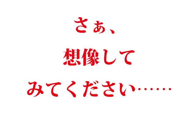 想像してみてください