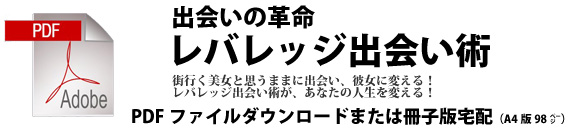レバレッジ出会い術